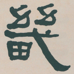 何绍基畿书法图片