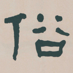 何绍基俗书法图片