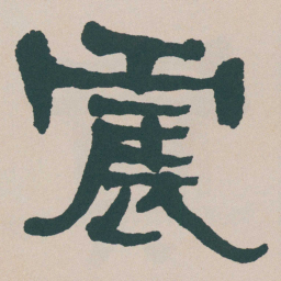 何绍基震书法图片