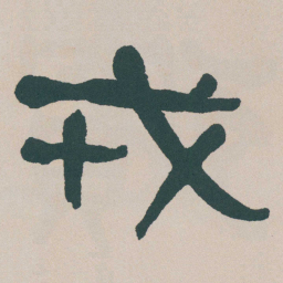 何绍基戎书法图片