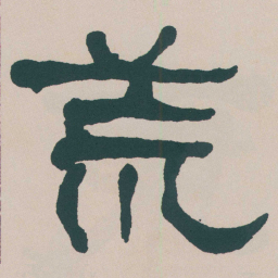 何绍基荒书法图片