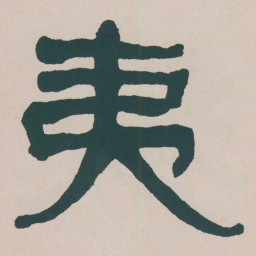 何绍基夷书法图片