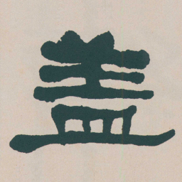 何绍基盖书法图片