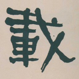 何绍基載书法图片