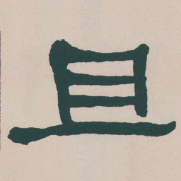 何绍基且书法图片