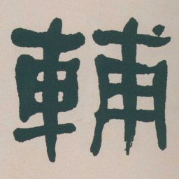 何绍基輔书法图片