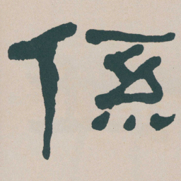 何绍基係书法图片