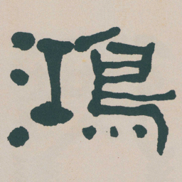 何绍基鴻书法图片