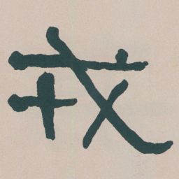 何绍基戎书法图片