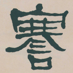 何绍基謇书法图片