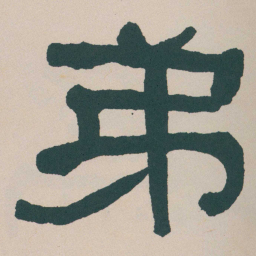何绍基弟书法图片