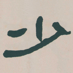 何绍基少书法图片