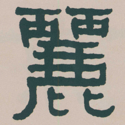 何绍基麗书法图片