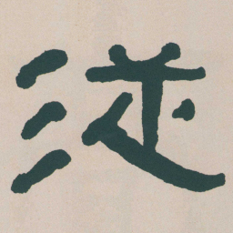 何绍基従书法图片