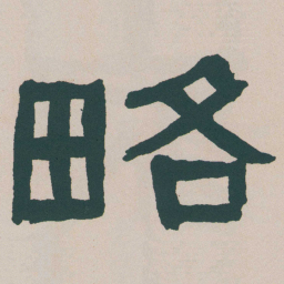 何绍基略书法图片