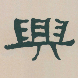 何绍基興书法图片