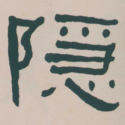 何绍基隠书法图片