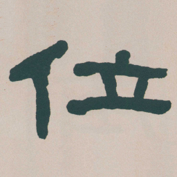何绍基位书法图片