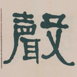 何绍基聲书法图片