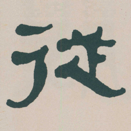 何绍基従书法图片