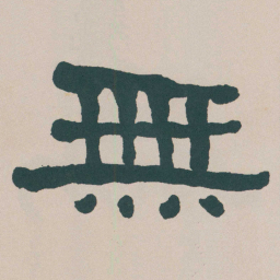 何绍基無书法图片