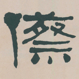 何绍基祭书法图片
