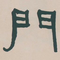 何绍基門书法图片