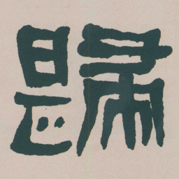 何绍基歸书法图片