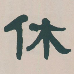 何绍基休书法图片