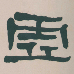 何绍基虛书法图片