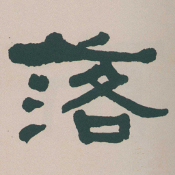 何绍基落书法图片