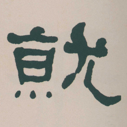 何绍基就书法图片