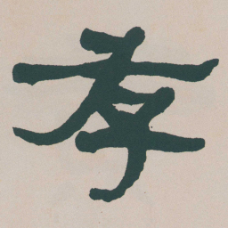 何绍基存书法图片