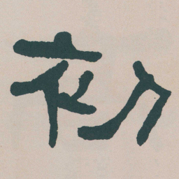 何绍基初书法图片