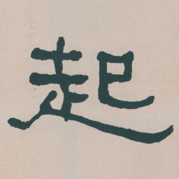 何绍基起书法图片
