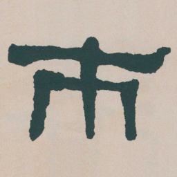 何绍基市书法图片
