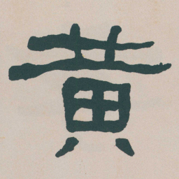 何绍基黄书法图片