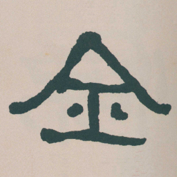 何绍基全书法图片