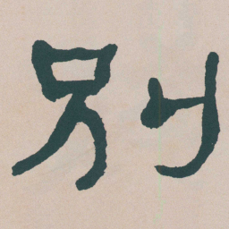 何绍基別书法图片