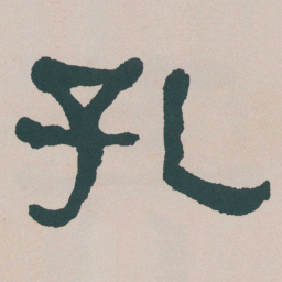 何绍基孔书法图片