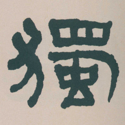何绍基獨书法图片