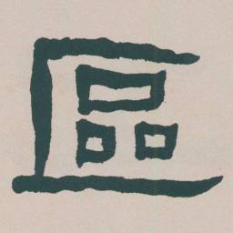 何绍基區书法图片