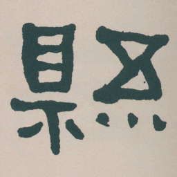 何绍基縣书法图片
