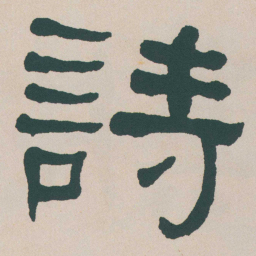 何绍基詩书法图片