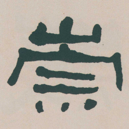 何绍基崇书法图片