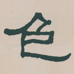 何绍基色书法图片