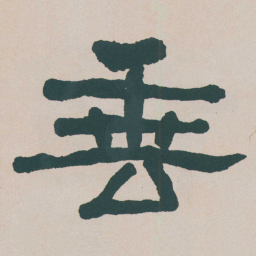 何绍基垂书法图片