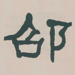 何绍基邵书法图片
