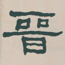 何绍基晉书法图片