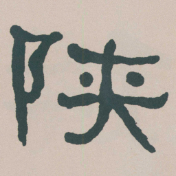 何绍基陕书法图片